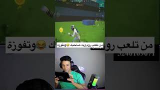 لعبت روم ضد صديقي من 8100شدة وحذفته 😂#shorts