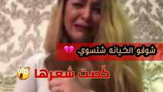 فيديو يكطع القلب 💔 كصت شعرها بسبب الخيانه 💘