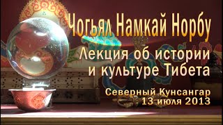 Чогьял Намкай Норбу. Об истории и культуре Тибета