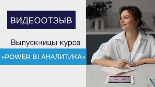 Видеоотзыв выпускницы курса "Power BI Аналитика".