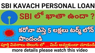 SBI KAVACH Personal Loan full details in Telugu || SBI KAVACH TERM Loan in Telugu  || SBI New loan