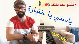 تعلم عزف اغنية يا ستي يا ختيارة مع وليد المطعم