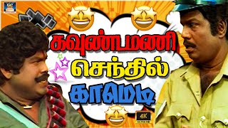 இந்தா பல்பொடி மாசம் ஒரு முறை மட்டும் விளக்கனும் கவுண்டமணிக்கு லந்து குறையாது | Superhit Comedy | HD