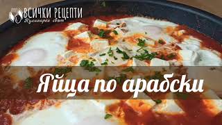 Яйца по арабски