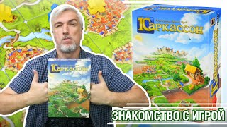 Знакомство с настольной игрой «КАРКАССОН»