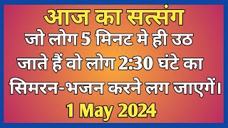 जो लोग 5 मिनट मे ही उठ जाते हैं वो 2:30 घंटे का सिमरन-भजन करने लग जाएगें | #Motivation #Newsatsang🙏🙏