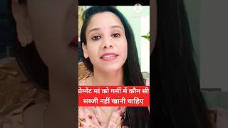 प्रेग्नेंसी में कौन सी सब्जियां नहीं खानी चाहिए #pregnancy #shorts #ytshorts #pragnancytips