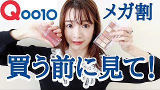 【メガ割】買ってよかった！Qoo10購入品！【おすすめ韓国コスメ5選】