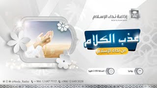 عذب الكلام | الإحسان للوالدين