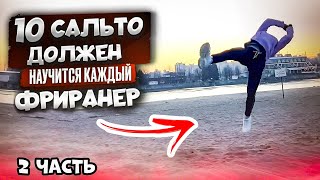 ТОП 10 САЛЬТО ФРИРАНЕРА / ВСЕ ВИДЫ САЛЬТО ЧАСТЬ 2