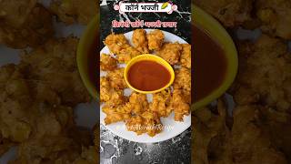 Crispy Corn Pakoda Recipe | पकोडे रेसिपी #cornpakoda #pakoda #pakode