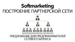 Создание партнерской сети. Предложение для лидеров сетевого (млм) бизнеса. Softmarketing. DuoLife.