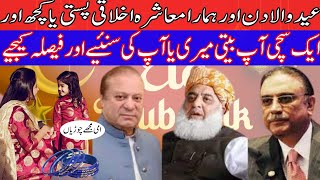 The Day of Eid and the Indifference of our Rulers Nawaz Sharif and Asif Ali Zardari | Ab Tu Jaag