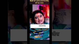 किसी को अपना बनाने के लिए करें यह उपाय#youtube shorts#shorts#trending