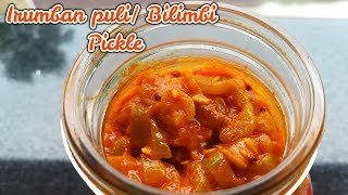 Irumban puli/  Bilimbi Pickle- ഇരുമ്പൻ പുളി അച്ചാർ-Reebz World