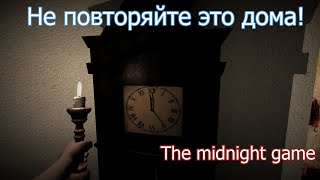 Самый сложный квест в хоррор играх [The Midnight game]