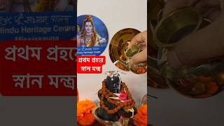 শিবরাত্রি প্রথম প্রহর দুধ দিয়ে স্নান করানোর মন্ত্র দুধ অভিষেক#youtubeshort #shivratrispecial #shiv