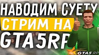 СТРИМ  С ВЕБКОЙ / ИГРАЕМ НА GTA 5 RP - RAINBOW / РАССКАЗЫВАЮ ИСТОРИИ / ГОТОВИМСЯ К СТРИМ ХАТЕ