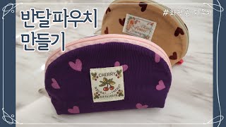 DIY 반달 파우치 만들기 | How to make a pouch  |  귀여운 화장품 파우치백 만들기 | how to mak a Mini pouch | 둥근모양 지퍼파우치 만들기