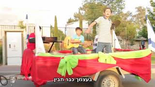 lipdub tapuach israel ליפדאב כפר תפוח