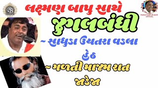 લક્ષ્મણ બાપુ સાથે જુગલબંધી || સાધુડા ઉયતરા વડલા હેઠ _ગળતી માજમ રાત જાડેજા || Pari Bapu _ Laxman Bapu