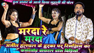 इस डांसर के आगे #Priya_Suhani भी फेल - #Ajit Halchal के हुरका पार रिमझिम का कमरतोड़ डांस ! #Dugola