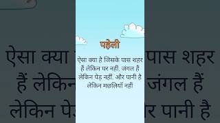 सही उत्तर कामेन्ट करके बताएं #hindipaheliyan #hindipaheli #paheli #paheliyan #gkquestion #shorts