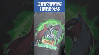 【遊戯王】古着屋で衝撃的な1着を見つける瞬間 #shorts #遊戯王 #古着屋 #コーディネート #vintage