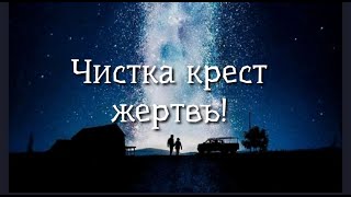 ЧИСТКА КРЕСТ ЖЕРТВЫ💯🙏💥❤️🍀