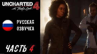 UNCHARTED 4: Путь вора (PS5) Прохождение - Часть 4