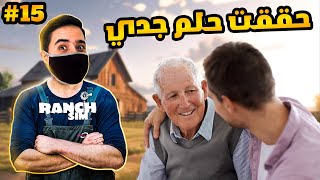 Ranch Simulator #15 : حققت حلم جدي - فلم قصير "الحلقة الأخيرة"