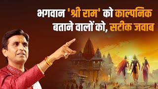 भगवान 'श्री राम' को काल्पनिक बताने वालों को, सटीक जवाब| Dr Kumar Vishwas  | Apne Apne Ram