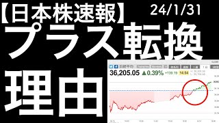 【日本株速報】24/1/31　日本株がプラス転換できた理由について