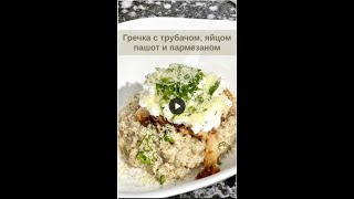 ГРЕЧКА С ТРУБАЧОМ, ЯЙЦОМ ПАШОТ И ПАРМЕЗАНОМ / BUCKWHEAT WITH TRUMPETER, POACHED EGG AND PARMESAN