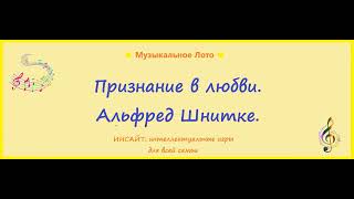 Признание в любви. Альфред Шнитке. Музыкальное Лото.