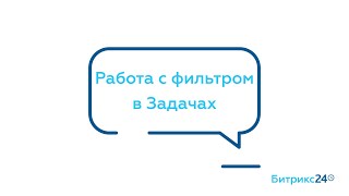 Работа с фильтром в задачах