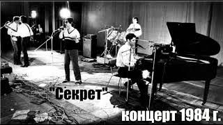 Бит квартет "Секрет" -  Концерт в ДК имени Крупской г. Ленинград 1984 год.