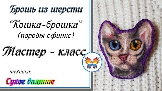 Кошка брошка🔷Как свалять брошку 🔷 Картина из шерсти 🔷Мастер класс 🔷 Сухое валяние 🔷