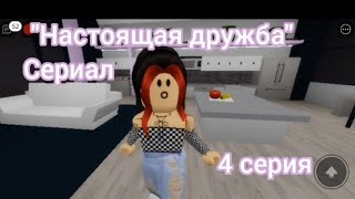 Сериал "Настоящая дружба" 4 серия #roblox #брукхейвен #роблокс #роблокссериал