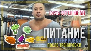 Питание до и после тренировки: Секреты Сергея Югая