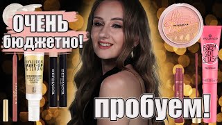 Очень бюджетные первые впечатления! Dermacol, essence, Catrice и немного Алиэкспресс