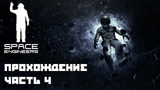 SPACE ENGINEERS - Ванильное прохождение ЧАСТЬ 4 Луна, попытки выжить и обогатицца