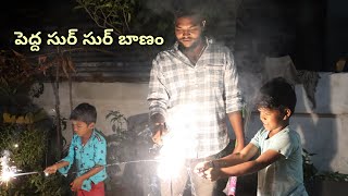 పెద్ద సుర్ సుర్ బాణం | sur sur banam kalchinam |  Kannayya Mama Vlogs