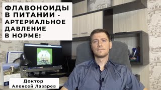 ФЛАВОНОИДЫ В ПИТАНИИ - АРТЕРИАЛЬНОЕ ДАВЛЕНИЕ В НОРМЕ! #флавоноиды #гипертония #докторАлексейЛазарев