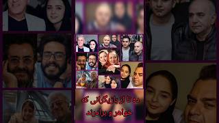 ده تا از بازیگرانی که خواهر و برادرند👫👬👭