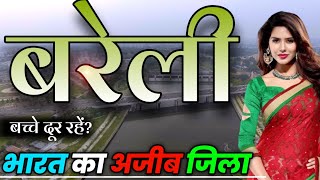 BAREILLY DISTRICT UTTAR PRADESH | BAREILlY CITY AMAZING FACTS | HISTORY OF BATEILLY |