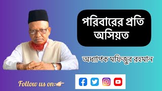 পরিবারের প্রতি অসিয়ত || অধ্যাপক মফিজুর রহমান ||