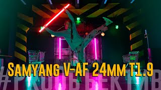 Обзор Samyang V-AF 24mm T1.9: лучший ширик для видео на Sony? | #ProОбъетив