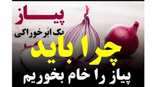 اگر پیاز خام بخورید چه اتفاقی دربدن شما می افتد؟