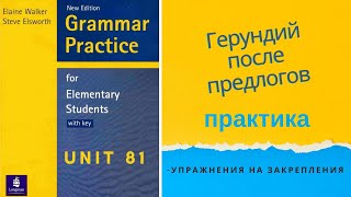 Урок-81-Предлог + герундий,упражнения на закрепление Герундия.Английский язык для начинающих.